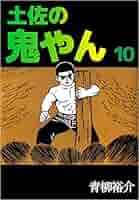 Amazon.co.jp: 土佐の鬼やん 10巻 eBook : 青柳 裕介: Kindleストア